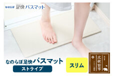 足快バスマット　スリム（ストライプ） 珪藻土