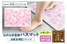 なのらぼ足快バスマット 加賀友禅匠シリーズ　レギュラー（ハナミズキ　うすべに色） 珪藻土