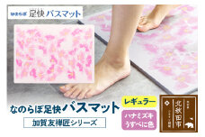 なのらぼ足快バスマット 加賀友禅匠シリーズ　レギュラー（ハナミズキ　うすべに色） 珪藻土