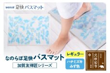 なのらぼ足快バスマット 加賀友禅匠シリーズ　レギュラー（ハナミズキ　みず色） 珪藻土