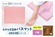 なのらぼ足快バスマット 加賀友禅匠シリーズ　コンパクト（小桜） 珪藻土