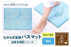 なのらぼ足快バスマット 加賀友禅匠シリーズ　コンパクト（花火） 珪藻土