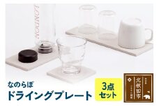 ドライングプレート（3点セット） 珪藻土
