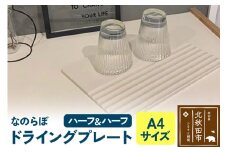 ドライングプレート（ハーフ＆ハーフ） 珪藻土