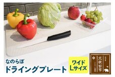 ドライングプレート（ワイド Lサイズ） 珪藻土