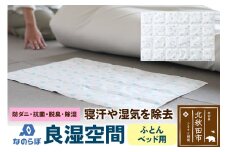 なのらぼ 良湿空間 (ふとん・ベッド用) 珪藻土