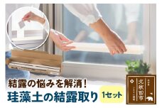 珪藻土の結露取り（1セット） 珪藻土