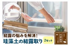 珪藻土の結露取り（2セット） 珪藻土