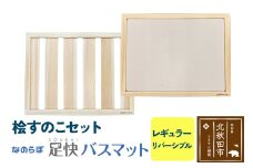 桧すのこセット 足快バスマット レギュラーリバーシブル 珪藻土