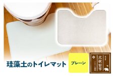 珪藻土のトイレマット（プレーン） 珪藻土