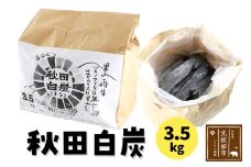 秋田白炭 3.5kg 【おさるべ自然の会】炭 焼き肉 アウトドア 火 薪ストーブ BBQ