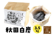 秋田白炭 3.5kg 【おさるべ自然の会】炭 焼き肉 アウトドア 火 薪ストーブ BBQ