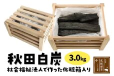 秋田白炭 3.0kg 社会福祉法人で作った化粧箱入り 【おさるべ自然の会】 炭 焼き肉 アウトドア 火 薪ストーブ BBQ