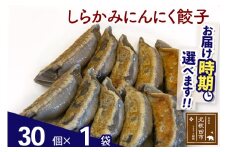 しらかみにんにく餃子 30個 (30個×1パック) お届け時期選べる【冷凍】秋田県産 国内産 豚肉 ぎょうざ ギョウザ ギョーザ 冷凍餃子 生餃子 冷凍食品 中華 惣菜