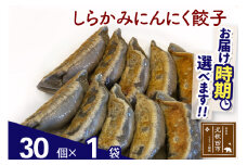 しらかみにんにく餃子 30個 (30個×1パック) お届け時期選べる【冷凍】秋田県産 国内産 豚肉 ぎょうざ ギョウザ ギョーザ 冷凍餃子 生餃子 冷凍食品 中華 惣菜