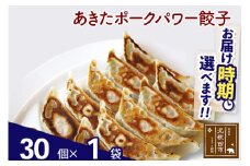あきたポーク パワー餃子セット 30個 (30個×1パック) お届け時期選べる【冷凍】秋田県産 国内産 豚肉 ぎょうざ ギョウザ ギョーザ 冷凍餃子 生餃子 冷凍食品 中華 惣菜