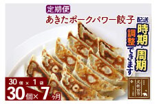 【定期便7ヶ月】あきたポーク パワー餃子セット 30個 (30個×1パック) お届け時期選べる【冷凍】秋田県産 国内産 豚肉 ぎょうざ ギョウザ ギョーザ 冷凍餃子 生餃子 冷凍食品 中華 惣菜