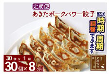 【定期便8ヶ月】あきたポーク パワー餃子セット 30個 (30個×1パック) お届け時期選べる【冷凍】秋田県産 国内産 豚肉 ぎょうざ ギョウザ ギョーザ 冷凍餃子 生餃子 冷凍食品 中華 惣菜