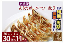 【定期便11ヶ月】あきたポーク パワー餃子セット 30個 (30個×1パック) お届け時期選べる【冷凍】秋田県産 国内産 豚肉 ぎょうざ ギョウザ ギョーザ 冷凍餃子 生餃子 冷凍食品 中華 惣菜