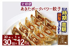 【定期便12ヶ月】あきたポーク パワー餃子セット 30個 (30個×1パック) お届け時期選べる【冷凍】秋田県産 国内産 豚肉 ぎょうざ ギョウザ ギョーザ 冷凍餃子 生餃子 冷凍食品 中華 惣菜