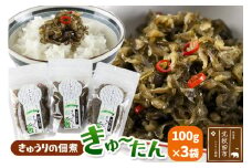 きゅうりの佃煮 きゅ～たん 100g×3袋