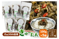 きゅうりの佃煮 きゅ～たん 100g×5袋
