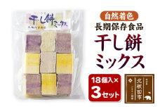 干し餅ミックス 18個入り×3セット