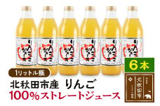 マタギの里 りんごっこジュース【瓶】1L×6本