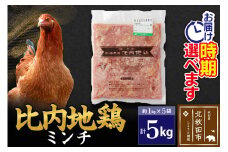 比内地鶏 ミンチ 5kg（1kg×5袋） お届け時期選べる 5キロ 国産 冷凍 鶏肉 鳥肉 とり肉 ひき肉 挽肉 配送時期選べる