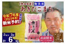 ※令和7年産 新米予約※秋田県産 あきたこまち 6kg【無洗米】(2kg小分け袋)【1回のみお届け】2025年産 お届け時期選べる お米 おおもり