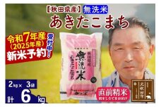 ※令和7年産 新米予約※秋田県産 あきたこまち 6kg【無洗米】(2kg小分け袋)【1回のみお届け】2025年産 お届け時期選べる お米 おおもり
