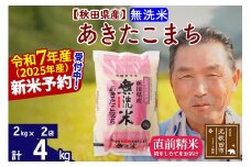 ※令和7年産 新米予約※秋田県産 あきたこまち 4kg【無洗米】(2kg小分け袋)【1回のみお届け】2025年産 お届け時期選べる お米 おおもり