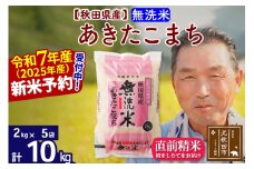 ※令和7年産 新米予約※秋田県産 あきたこまち 10kg【無洗米】(2kg小分け袋)【1回のみお届け】2025年産 お届け時期選べる お米 おおもり