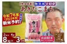 ※令和7年産 新米予約※《定期便3ヶ月》秋田県産 あきたこまち 8kg【無洗米】(2kg小分け袋) 2025年産 お届け時期選べる お届け周期調整可能 隔月に調整OK お米 おおもり