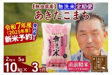 ※令和7年産 新米予約※《定期便3ヶ月》秋田県産 あきたこまち 10kg【無洗米】(2kg小分け袋) 2025年産 お届け時期選べる お届け周期調整可能 隔月に調整OK お米 おおもり