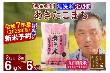 ※令和7年産 新米予約※《定期便6ヶ月》秋田県産 あきたこまち 6kg【無洗米】(2kg小分け袋) 2025年産 お届け時期選べる お届け周期調整可能 隔月に調整OK お米 おおもり