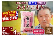 ※令和7年産 新米予約※《定期便4ヶ月》秋田県産 あきたこまち 6kg【無洗米】(2kg小分け袋) 2025年産 お届け時期選べる お届け周期調整可能 隔月に調整OK お米 おおもり