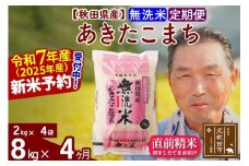 ※令和7年産 新米予約※《定期便4ヶ月》秋田県産 あきたこまち 8kg【無洗米】(2kg小分け袋) 2025年産 お届け時期選べる お届け周期調整可能 隔月に調整OK お米 おおもり