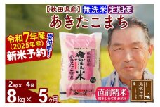 ※令和7年産 新米予約※《定期便5ヶ月》秋田県産 あきたこまち 8kg【無洗米】(2kg小分け袋) 2025年産 お届け時期選べる お届け周期調整可能 隔月に調整OK お米 おおもり