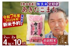 ※令和7年産 新米予約※《定期便10ヶ月》秋田県産 あきたこまち 4kg【無洗米】(2kg小分け袋) 2025年産 お届け時期選べる お届け周期調整可能 隔月に調整OK お米 おおもり