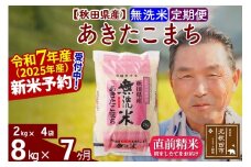 ※令和7年産 新米予約※《定期便7ヶ月》秋田県産 あきたこまち 8kg【無洗米】(2kg小分け袋) 2025年産 お届け時期選べる お届け周期調整可能 隔月に調整OK お米 おおもり