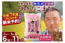 ※令和7年産 新米予約※《定期便11ヶ月》秋田県産 あきたこまち 6kg【無洗米】(2kg小分け袋) 2025年産 お届け時期選べる お届け周期調整可能 隔月に調整OK お米 おおもり