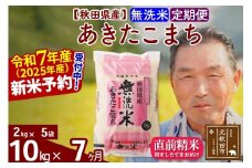 ※令和7年産 新米予約※《定期便7ヶ月》秋田県産 あきたこまち 10kg【無洗米】(2kg小分け袋) 2025年産 お届け時期選べる お届け周期調整可能 隔月に調整OK お米 おおもり