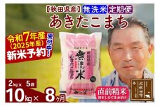※令和7年産 新米予約※《定期便8ヶ月》秋田県産 あきたこまち 10kg【無洗米】(2kg小分け袋) 2025年産 お届け時期選べる お届け周期調整可能 隔月に調整OK お米 おおもり