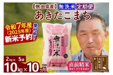 ※令和7年産 新米予約※《定期便10ヶ月》秋田県産 あきたこまち 10kg【無洗米】(2kg小分け袋) 2025年産 お届け時期選べる お届け周期調整可能 隔月に調整OK お米 おおもり
