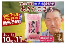 ※令和7年産 新米予約※《定期便11ヶ月》秋田県産 あきたこまち 10kg【無洗米】(2kg小分け袋) 2025年産 お届け時期選べる お届け周期調整可能 隔月に調整OK お米 おおもり