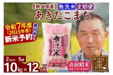 ※令和7年産 新米予約※《定期便12ヶ月》秋田県産 あきたこまち 10kg【無洗米】(2kg小分け袋) 2025年産 お届け時期選べる お届け周期調整可能 隔月に調整OK お米 おおもり