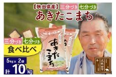 【三分づき 七分づき】食べ比べ 秋田県産あきたこまち10kg(5kg×2袋) 熨斗 のし 名入れ おすそわけ 小分け 贈答 ギフト 一等米 10キロ お米