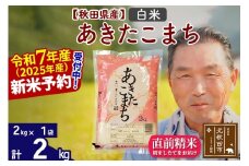 ※令和7年産 新米予約※秋田県産 あきたこまち 2kg【白米】(2kg小分け袋)【1回のみお届け】2025年産 お届け時期選べる お米 おおもり