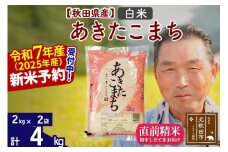 ※令和7年産 新米予約※秋田県産 あきたこまち 4kg【白米】(2kg小分け袋)【1回のみお届け】2025年産 お届け時期選べる お米 おおもり